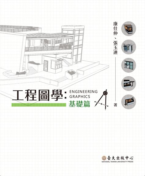 基本圖學|工程圖學──基礎篇（增訂版）